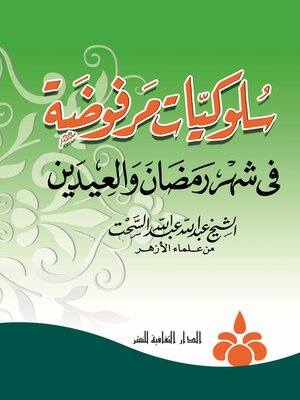 cover image of سلوكيات مرفوضة في شهر رمضان و العيدين